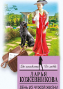 День из чужой жизни