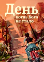 День когда Бога не стало