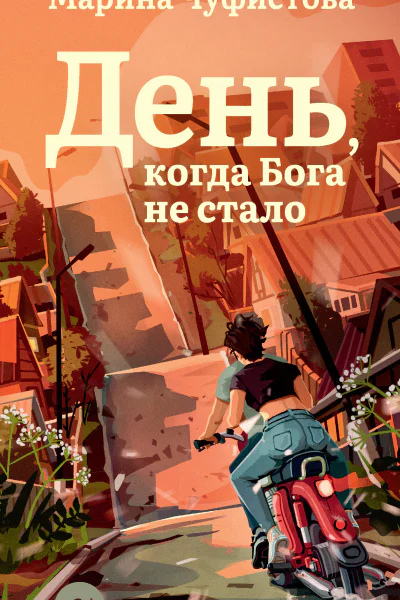 День когда Бога не стало