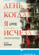 День когда я исчезла