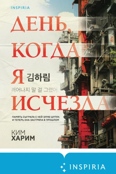 День когда я исчезла