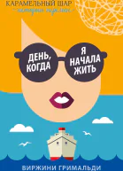 День когда я начала жить