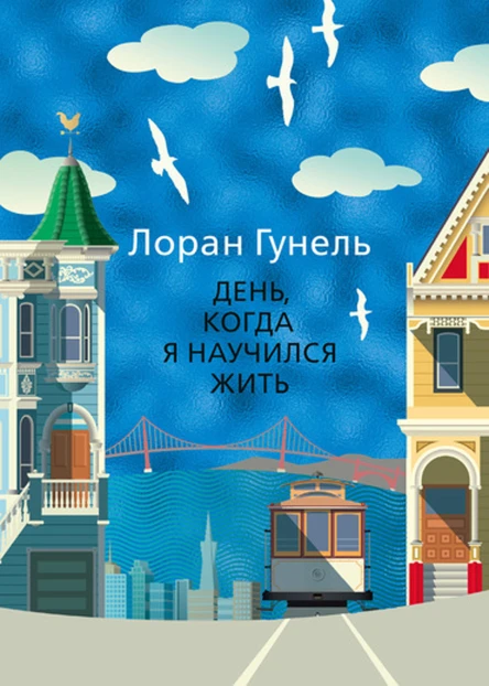 День когда я научился жить