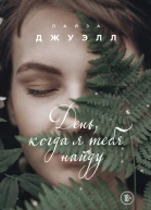 День когда я тебя найду