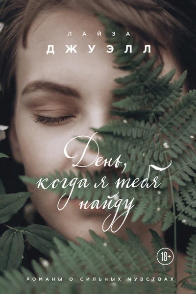 День когда я тебя найду