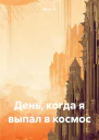 День когда я выпал в космос