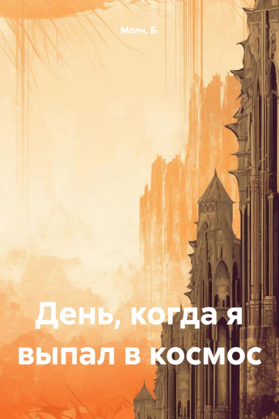День когда я выпал в космос