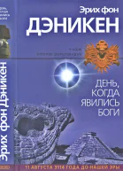 День когда явились боги