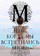 День когда мы встретились вновь