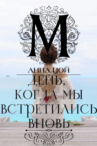 День когда мы встретились вновь