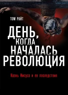 День когда началась Революция  казнь Иисуса и ее последствия  Том Райт  перевод с английского М Завалова под ред М Толстолуженко