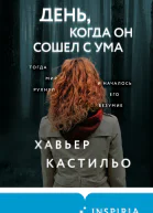 День когда он сошел с ума