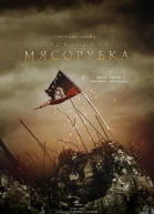 День когда Украина дрогнула Иловайская мясорубка СИ