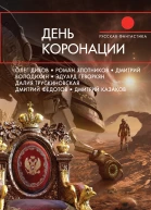 День коронации сост Д Володихин С Чекмаев