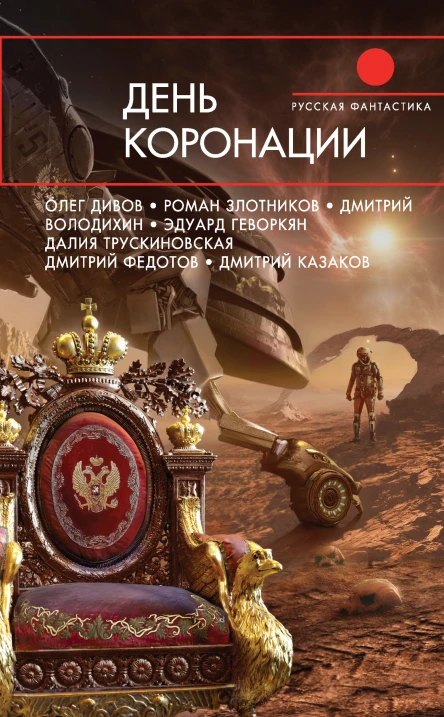 День коронации сост Д Володихин С Чекмаев