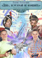 День который не изменить