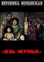 День мёртвых
