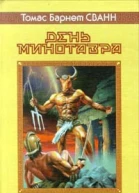 День минотавра