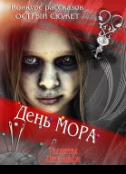 День мора