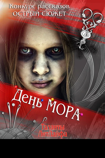 День мора