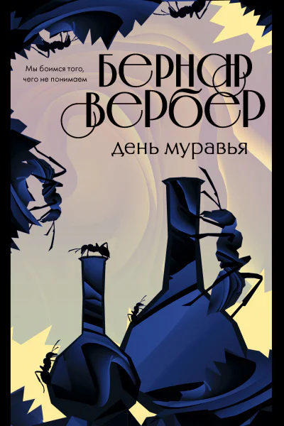 День муравья  Бернар Вербер