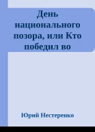 День национального позора или Кто победил во Второй Мировой войне