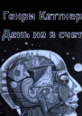 День не в счет