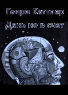 День не в счет