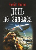 День не задался