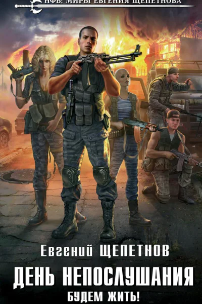 День непослушания Будем жить