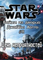 День неприятностей История Биба Фортуны ЛП