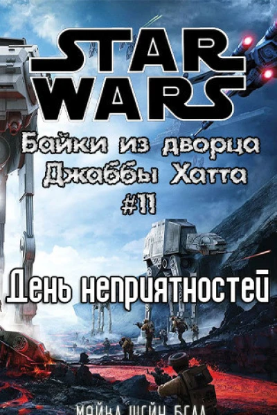 День неприятностей История Биба Фортуны ЛП