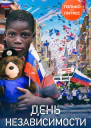День независимости