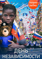 День независимости