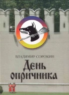 День опричника