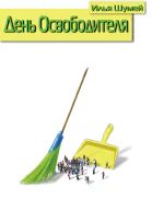 День Освободителя