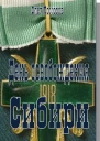 День освобождения Сибири