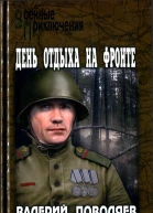 День отдыха на фронте