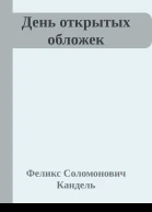 День открытых обложек