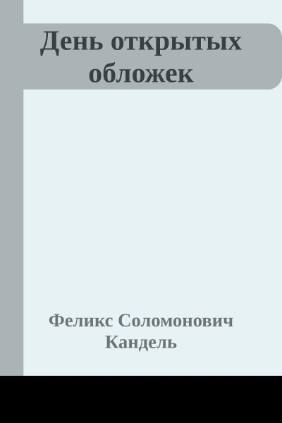 День открытых обложек