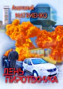 День пиротехника
