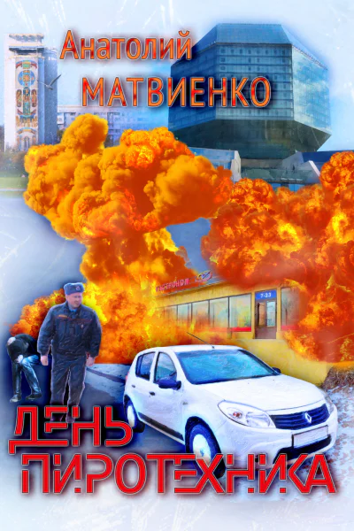 День пиротехника