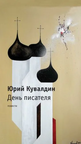 День писателя Повести