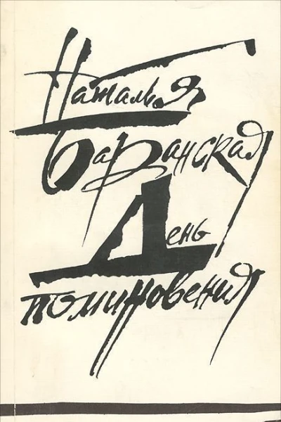 День поминовения