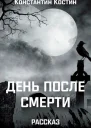 День после смерти