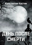 День после смерти