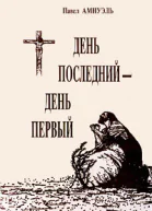 День последний  день первый