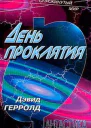 День проклятия