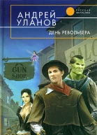 День револьвера