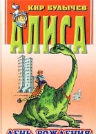 День рождения Алисы